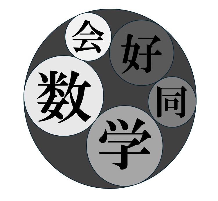数学同好会